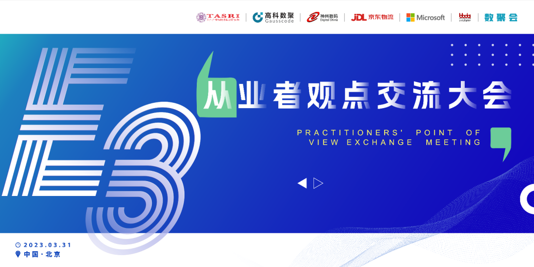 探索未来商业创新，共谋数智化开展 E3从业者观点研讨大会（北京站）圆满落幕！